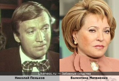 Николай Пеньков и Валентина Матвиенко