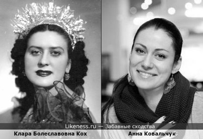 Клара Кох и Анна Ковальчук