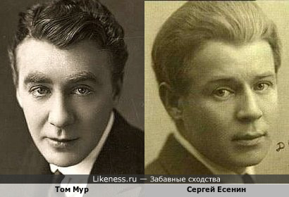 Том Мур и Сергей Есенин