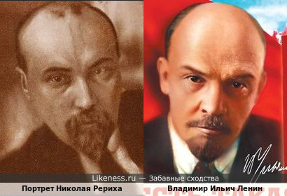 Николай Рерих и Владимир Ильич Ленин