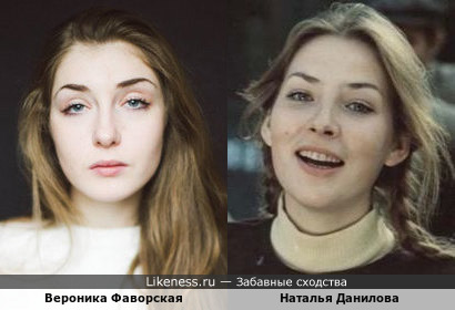 Вероника Фаворская и Наталья Данилова