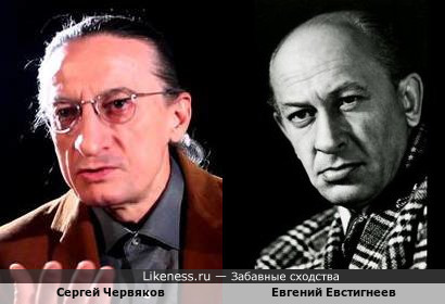 Сергей Червяков и Евгений Евстигнеев