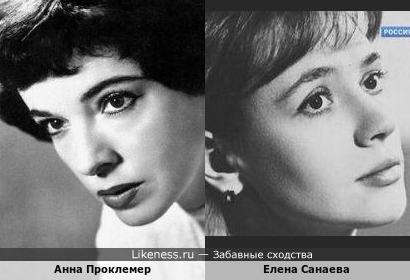 Анна Проклемер и Елена Санаева