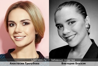 Анастасия Трегубова похожа на Викторию Бекхэм