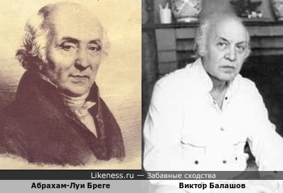 Абрахам-Луи Бреге и Виктор Балашов