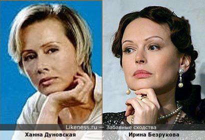 Ханна Дуновская и Ирина Безрукова
