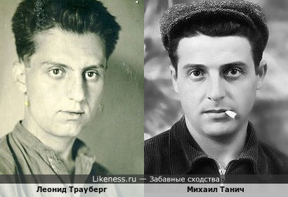 Леонид Трауберг похож на Михаила Танича