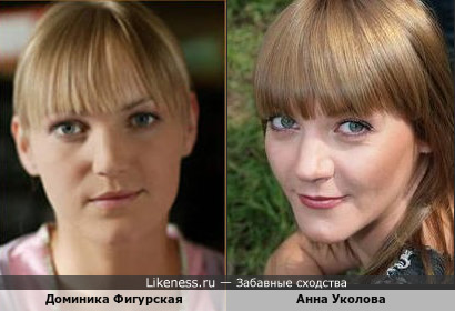 Доминика Фигурская и Анна Уколова