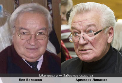 Лев Балашов и Аристарх Ливанов