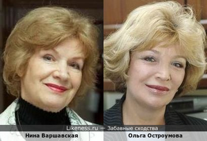 Нина Варшавская и Ольга Остроумова