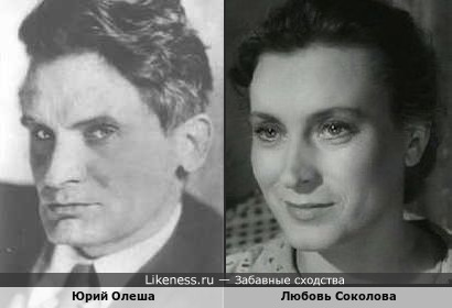 Юрий Олеша и Любовь Соколова