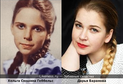Хельга Геббельс и Дарья Баранова