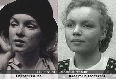 Мэрилин Монро и Валентина Теличкина