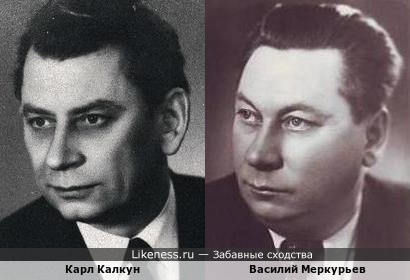 Карл Калкун и Василий Меркурьев