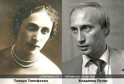 Тамара Тимофеева и Владимир Путин