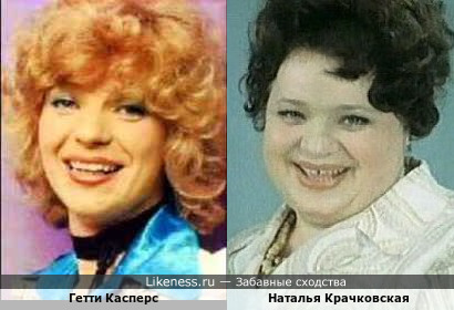Гетти Касперс и Наталья Крачковская