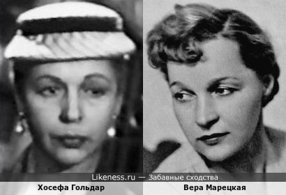 Хосефа Гольдар и Вера Марецкая