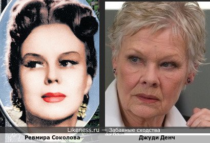 Ревмира Соколова - это Джуди Денч в молодости