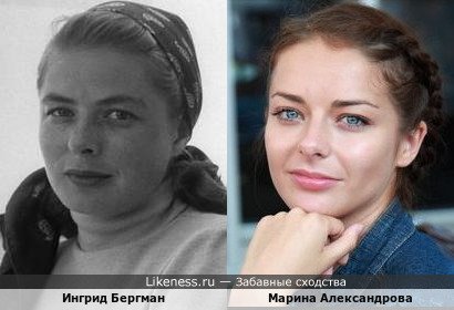 Ингрид Бергман и Марина Александрова
