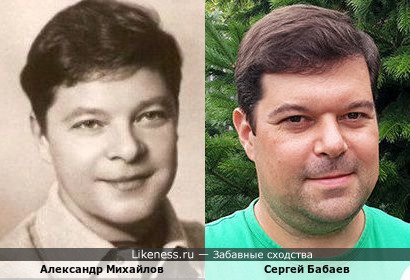 Александр Михайлов похож на Сергея Бабаева