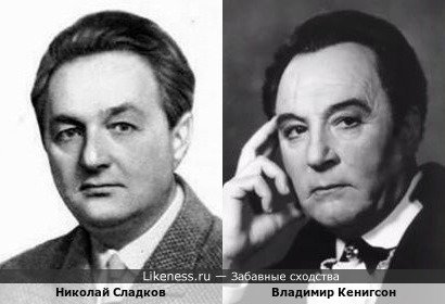 Николай Сладков и Владимир Кенигсон