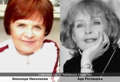 Элеонора Николаева и Ада Роговцева