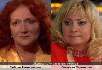 Любовь Тимошевская и Светлана Пермякова