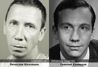 Вячеслав Шеховцов и Савелий Крамаров