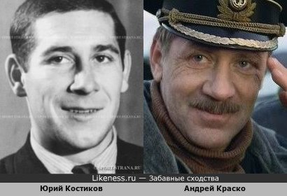 Юрий Костиков похож на Андрея Краско