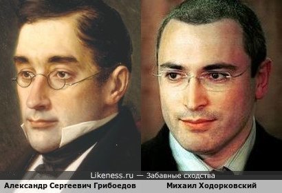 Александр Грибоедов и Михаил Ходорковский