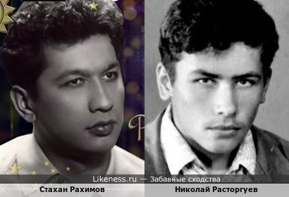 Стахан Рахимов похож на Николая Расторгуева