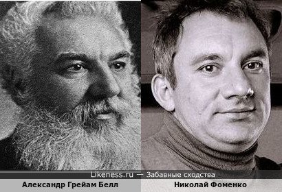 Николай Фоменко похож на Александра Белла