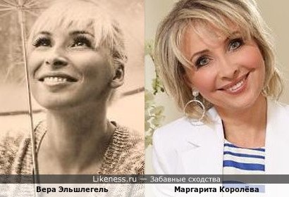 Вера Эльшлегель и Маргарита Королёва