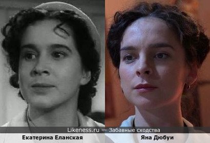 Екатерина Еланская похожа на Яну Дюбуи