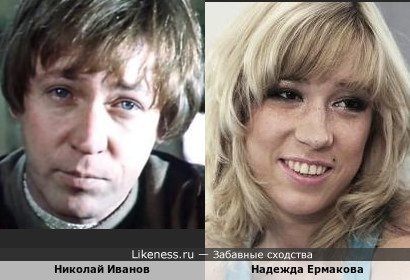 Николай Иванов и Надежда Ермакова