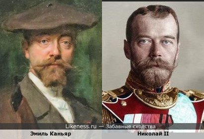 Эмиль Каньяр похож на Николая II
