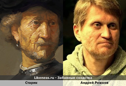 Старик на картине Рембрандта напоминает Андрея Рожкова