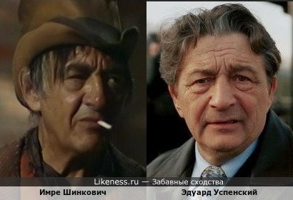 Имре Шинкович похож на Эдуарда Успенского