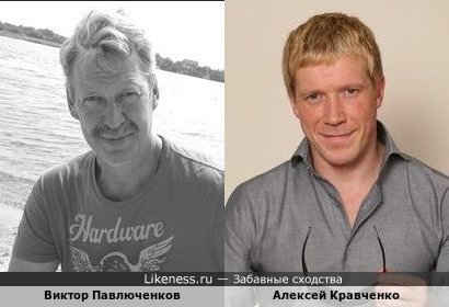Виктор Павлюченков и Алексей Кравченко