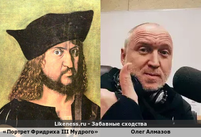 «Портрет Фридриха III Мудрого» 1496 год и Олег Алмазов