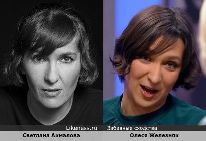 Светлана Акмалова похожа на Олесю Железняк