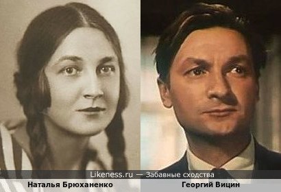 Наталья Брюханенко и Георгий Вицин