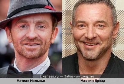Матиас Мальзьё похож на Максима Дрозда
