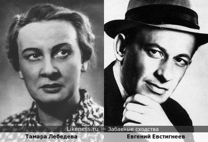 Тамара Лебедева и Евгений Евстигнеев