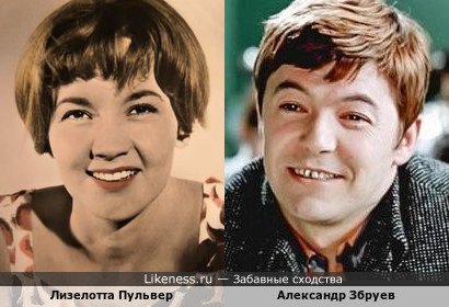 Лизелотта Пульвер и Александр Збруев