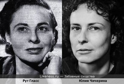 Рут Гласс и Юлия Чичерина
