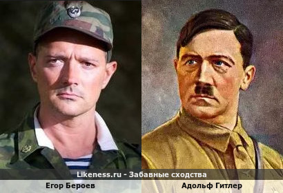 Егор Бероев и Адольф Гитлер