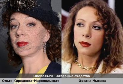 Ольга Кирсанова-Миропольская похожа на Оксану Мысину