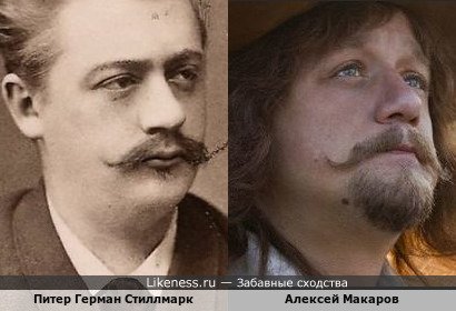 Питер Герман Стиллмарк похож на Алексея Макарова