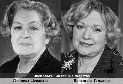 Людмила Шувалова похожа на Валентину Талызину